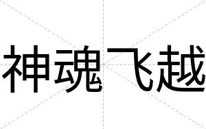 神魂飞越