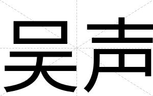 吴声