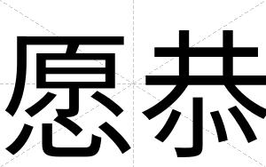 愿恭