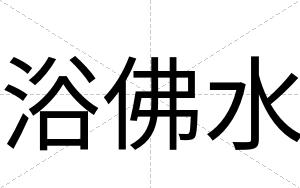 浴佛水