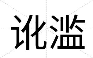 讹滥