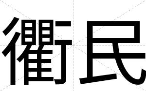 衢民