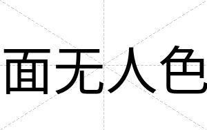 面无人色