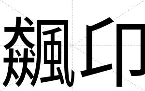 飆卬