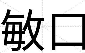 敏口