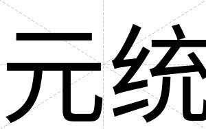 元统