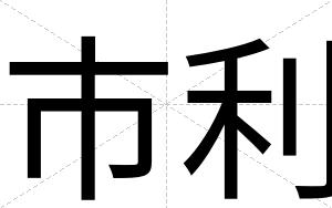 市利