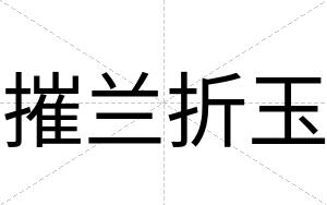 摧兰折玉