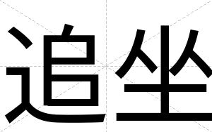 追坐