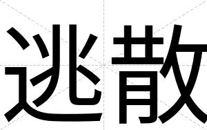 逃散