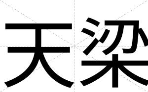 天梁