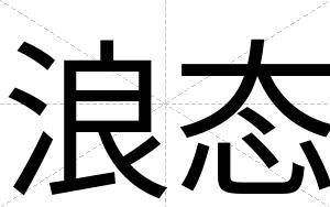 浪态