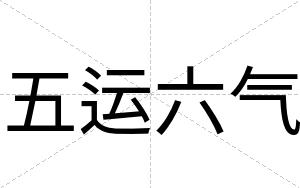 五运六气