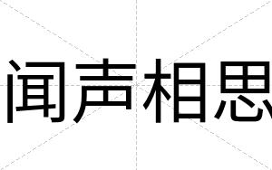 闻声相思