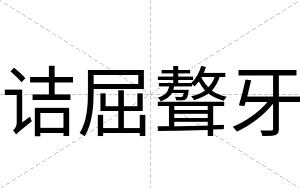 诘屈聱牙