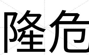 隆危