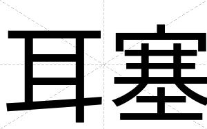 耳塞