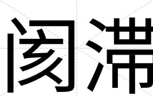 阂滞