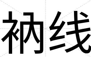 衲线