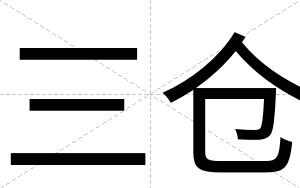 三仓