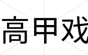 高甲戏