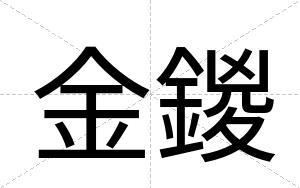金鍐