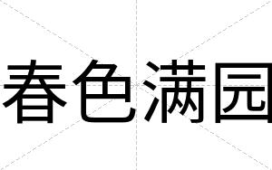 春色满园