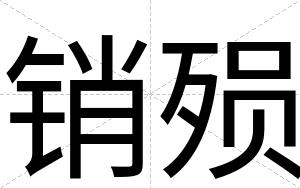 销殒