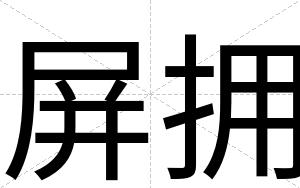 屏拥