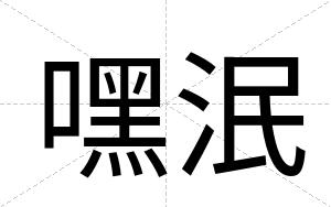 嘿泯