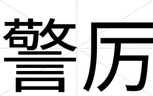 警厉