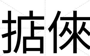 掂倈