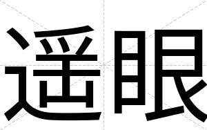 遥眼