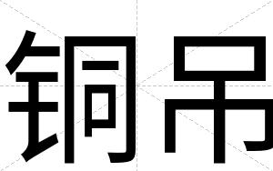 铜吊