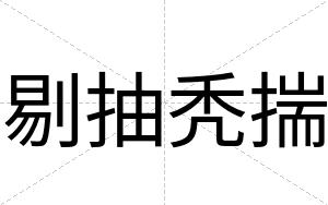 剔抽秃揣