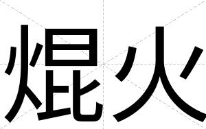 焜火