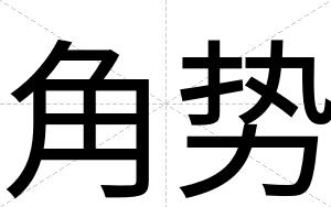 角势