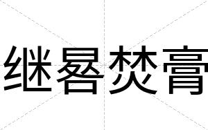 继晷焚膏
