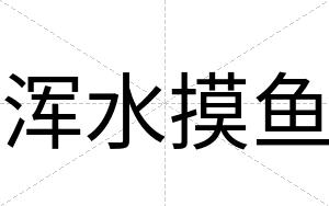 浑水摸鱼