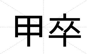 甲卒