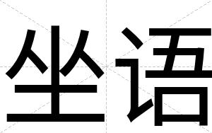 坐语