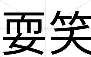 耍笑