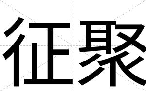 征聚