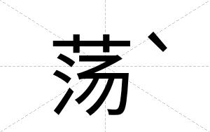 荡`