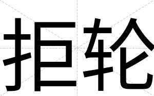 拒轮
