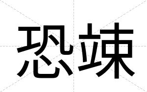 恐竦