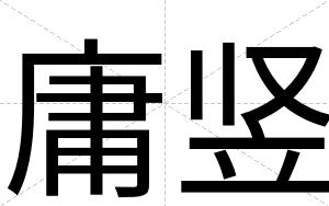 庸竖