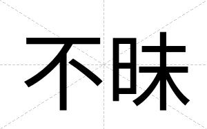 不昧