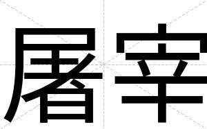 屠宰