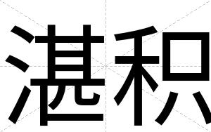 湛积